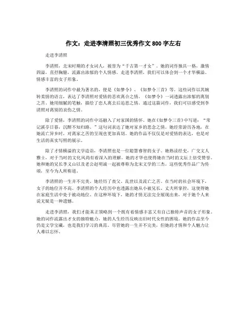 作文：走进李清照初三优秀作文800字左右