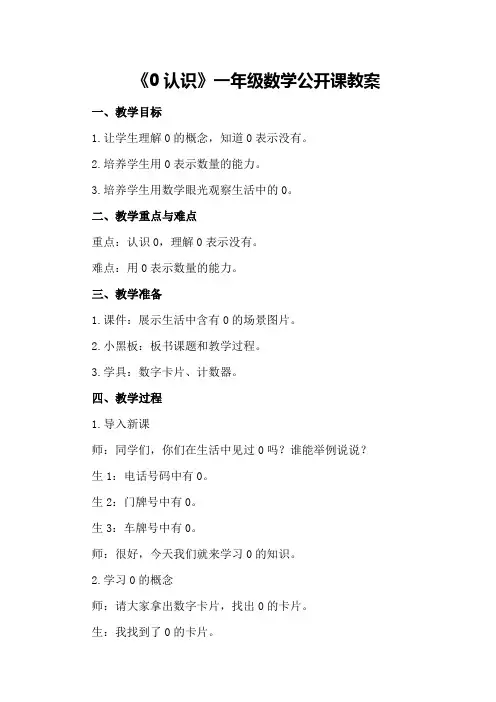 《0认识》一年级数学公开课教案