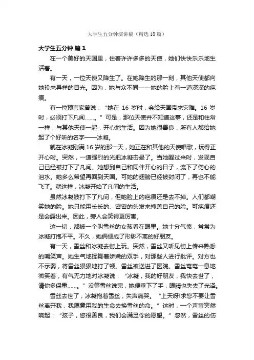 大学生五分钟演讲稿（精选18篇）