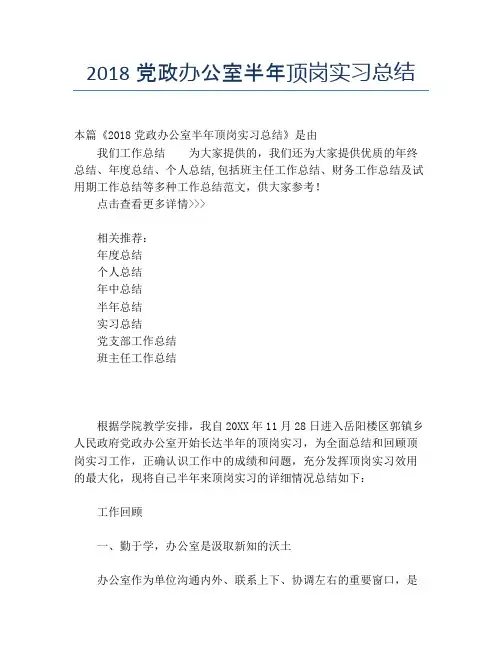 【半年度工作总结】2118党政办公室半年顶岗实习总结