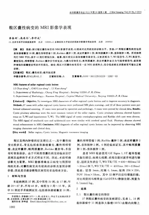 鞍区囊性病变的MRI影像学表现