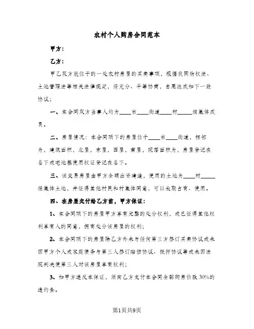 农村个人购房合同范本（三篇）