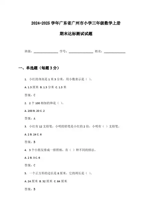 2024-2025学年广东省广州市小学三年级数学上册期末达标测试试题及答案