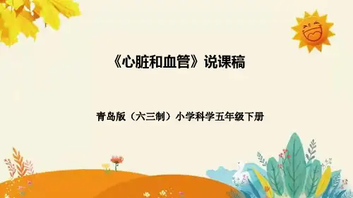 青岛版(六三学制)小学科学五年级下册第一单元第三课时《心脏与血管》说课课件附反思含板书