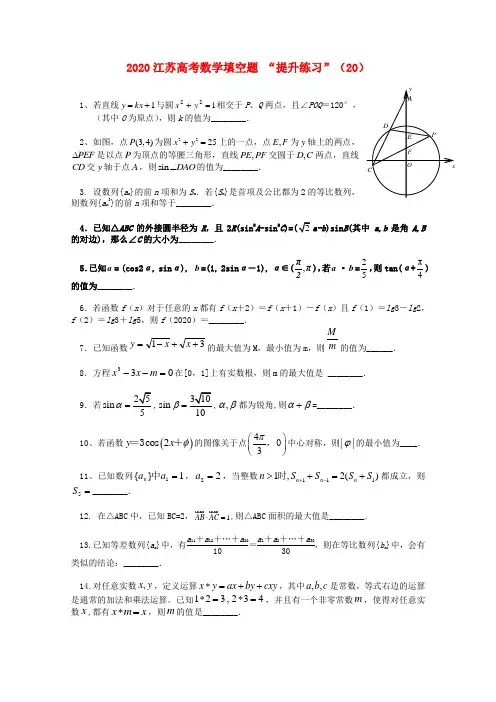 江苏省2020高考数学 填空题“提升练习”(20)