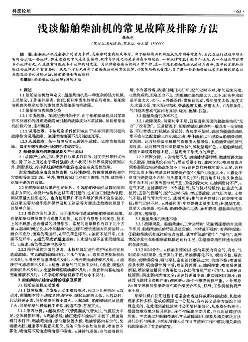 浅谈船舶柴油机的常见故障及排除方法