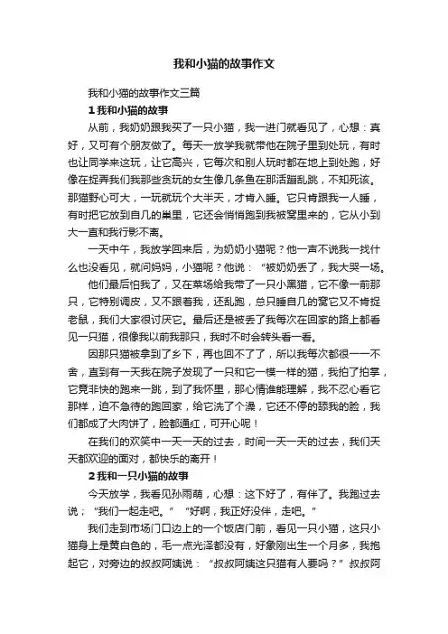 我和小猫的故事作文