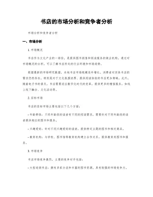 书店的市场分析和竞争者分析