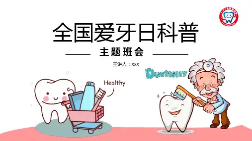 全国爱牙日科普PPT课件