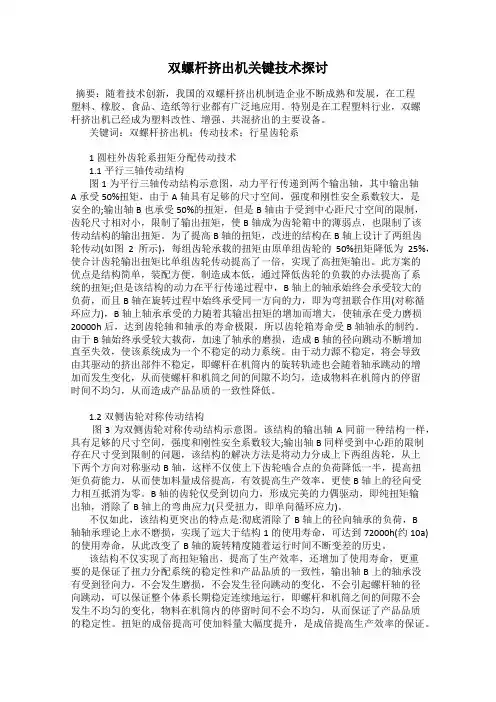 双螺杆挤出机关键技术探讨