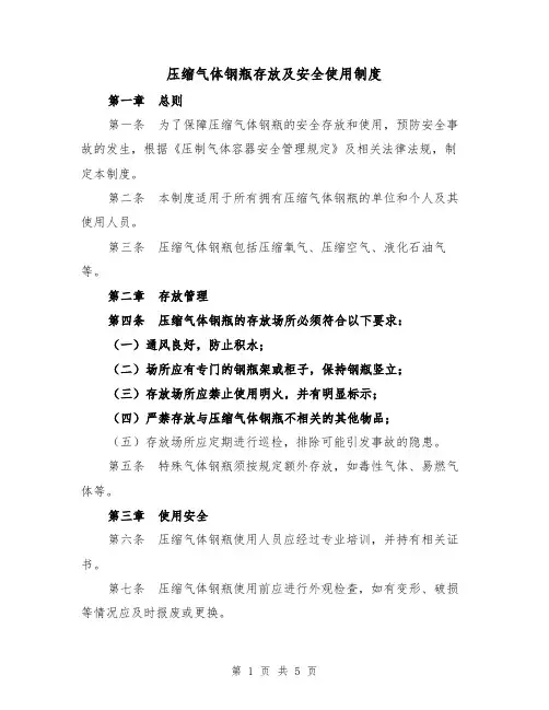 压缩气体钢瓶存放及安全使用制度(三篇)