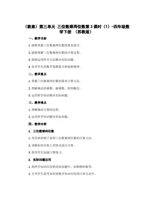 (教案)第三单元 三位数乘两位数第3课时(1)-四年级数学下册 (苏教版)