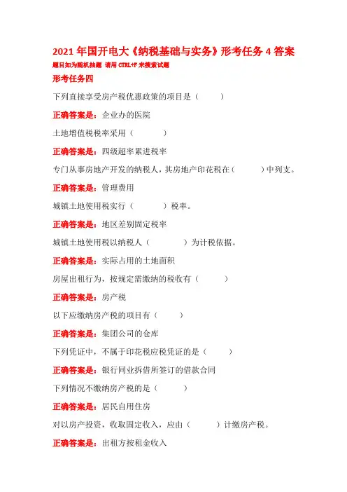 2021年国家开放大学电大《纳税基础与实务》形考任务4答案