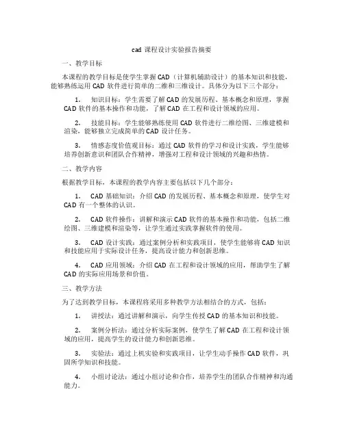 cad课程设计实验报告摘要