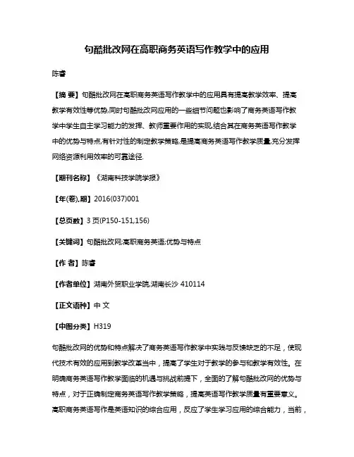 句酷批改网在高职商务英语写作教学中的应用
