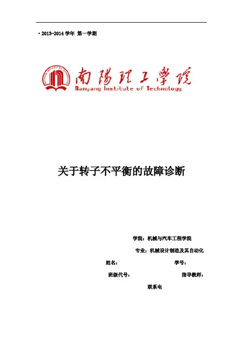 转子不平衡的故障分析