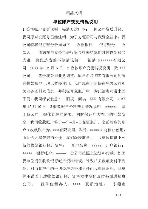 单位账户变更情况说明
