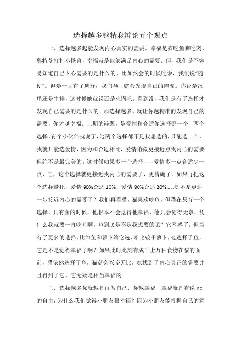 选择越多越精彩辩论五个观点