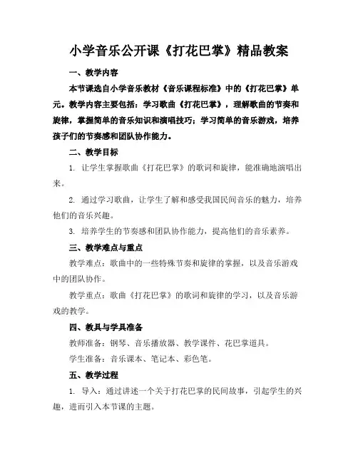 小学音乐公开课《打花巴掌》精品教案(1)