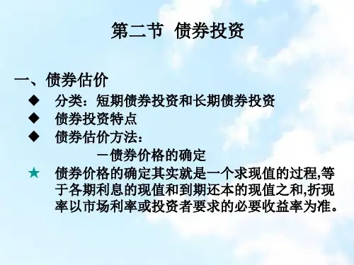 第2章第三节证券估价债券、股票估价