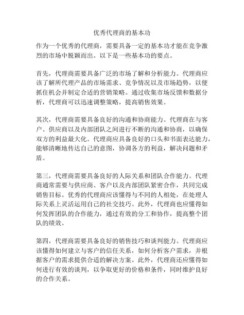 优秀代理商的基本功