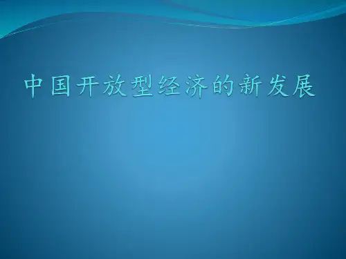 中国开放型经济的新发展