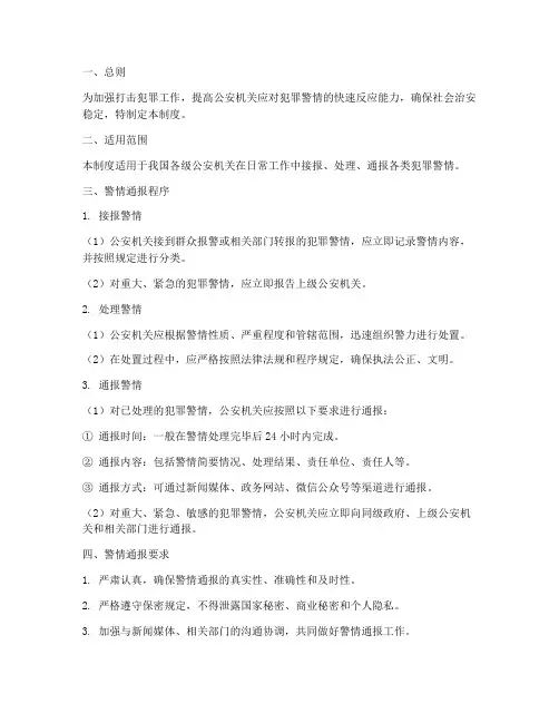打击犯罪警情通报制度范本