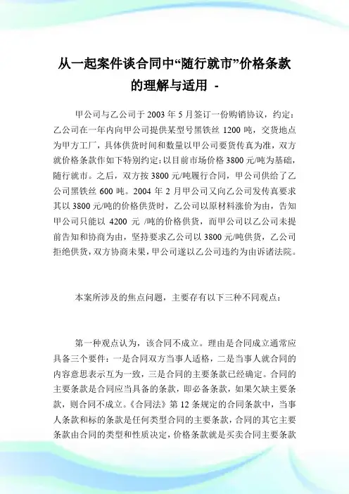 从一起案件谈合同中“随行就市”价格条款的理解与适用.doc