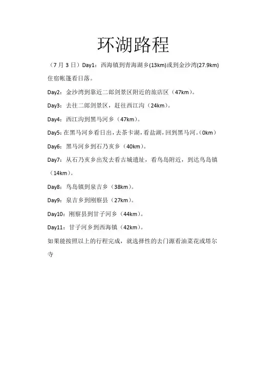 徒步环青海湖攻略