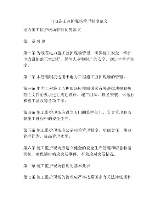 电力施工监护现场管理制度范文