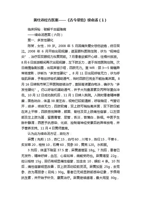 黄仕沛经方医案——《古今录验》续命汤（1）