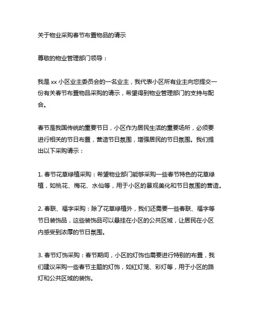 关于物业采购春节布置物品的请示