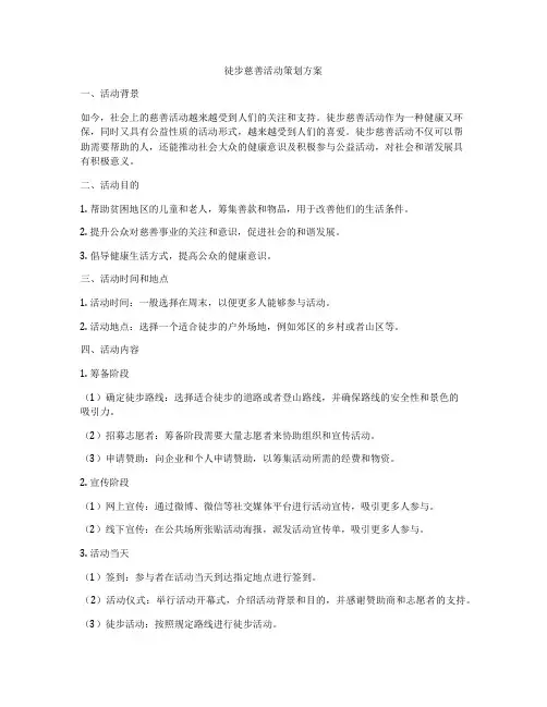 徒步慈善活动策划方案