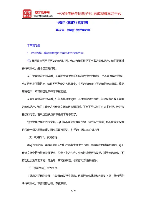 徐国华《管理学》课后习题(中国古代的管理思想)【圣才出品】