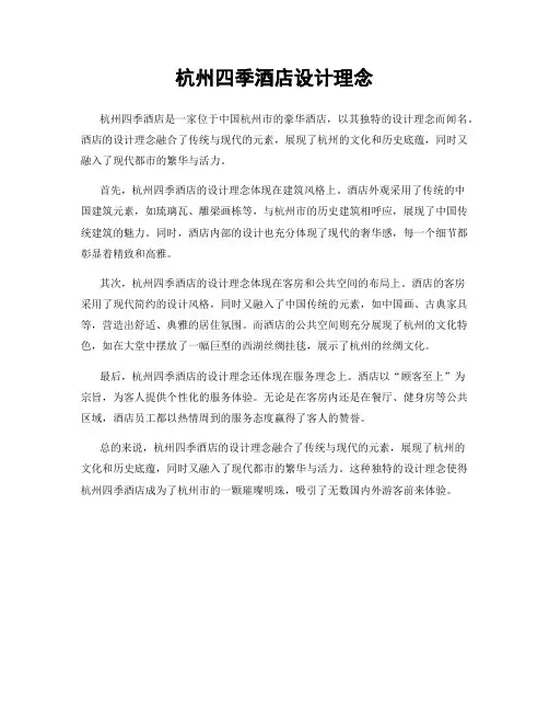 杭州四季酒店设计理念