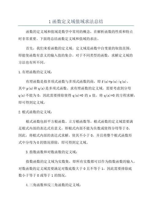1函数定义域值域求法总结
