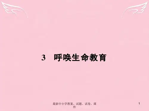 高中语文 1.3 呼唤生命教育课件 粤教版必修4