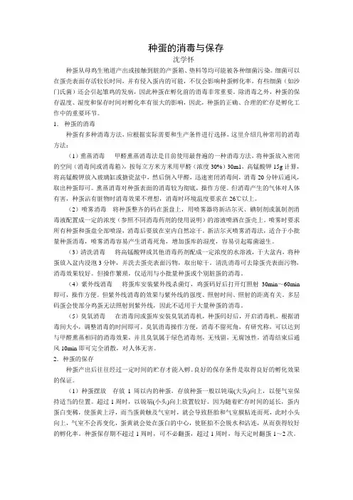种蛋的保存与消毒