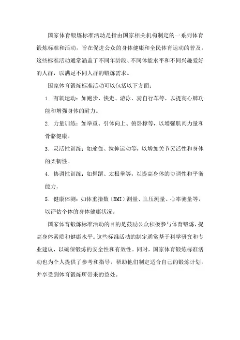 国家体育锻炼标准活动