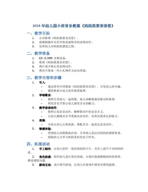 2024年幼儿园小班音乐教案教案《妈妈我要亲亲您》