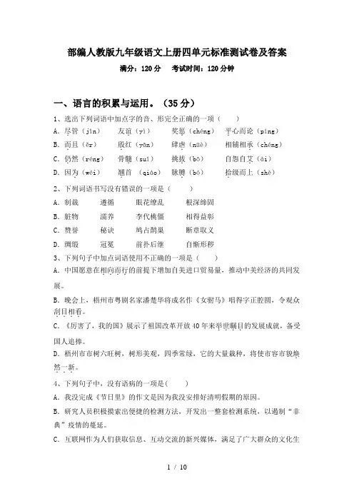 部编人教版九年级语文上册四单元标准测试卷及答案