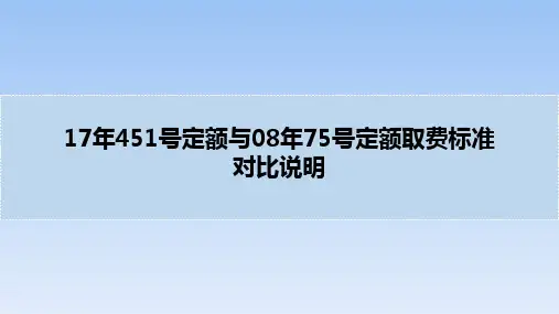 信息通信建设工程概预算定额451版与08年75版对比说明