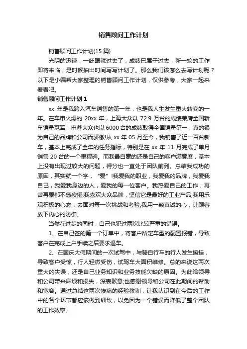 销售顾问工作计划（15篇）