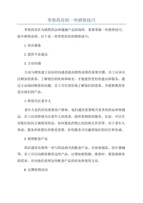 零售药房的一些销售技巧