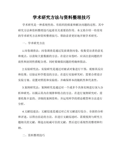 学术研究方法与资料整理技巧