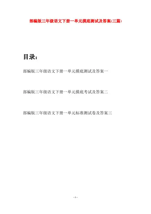 部编版三年级语文下册一单元摸底测试及答案(三套)