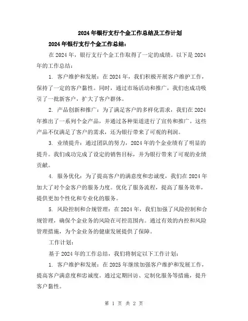 2024年银行支行个金工作总结及工作计划