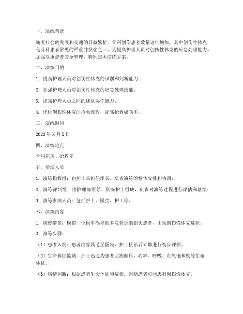 骨科创伤性休克护理应急预案演练