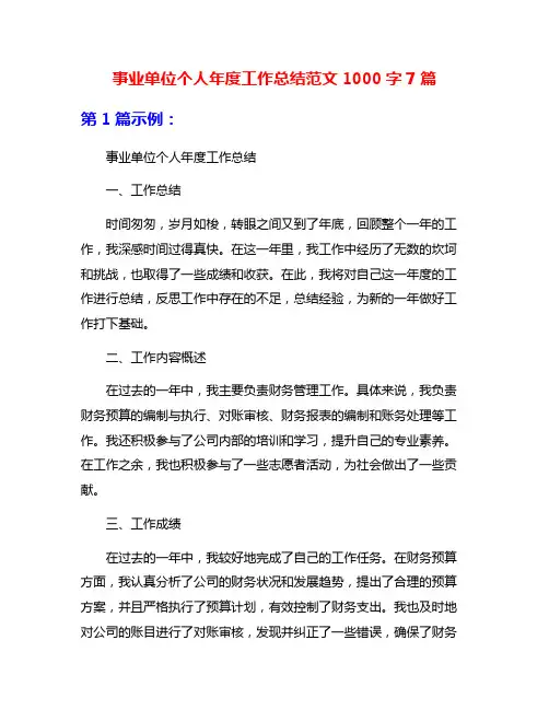 事业单位个人年度工作总结范文1000字7篇