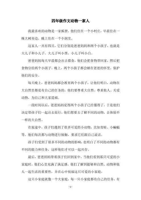 四年级作文动物一家人